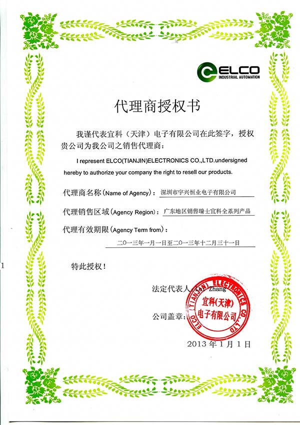 宜科2013宇興恒業受權書